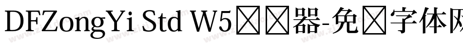 DFZongYi Std W5转换器字体转换